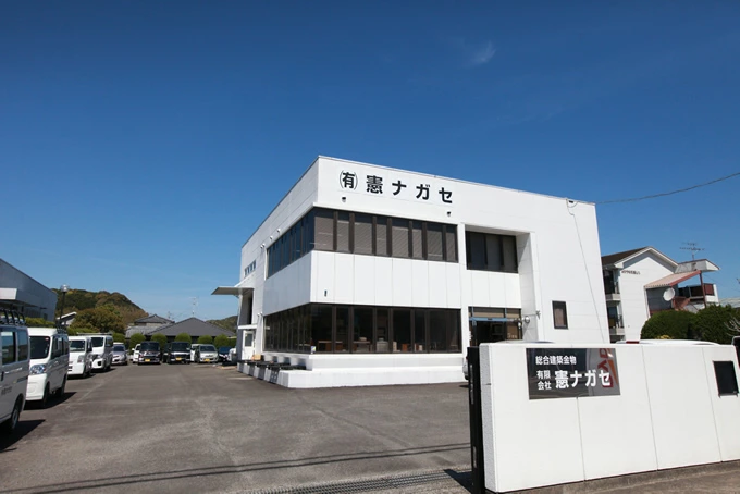有限会社憲ナガセ 本社外観