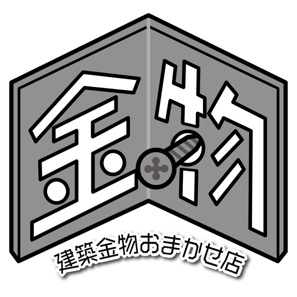 建築金物おまかせ店